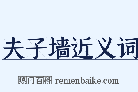 夫子墙近义词是什么意思的图片